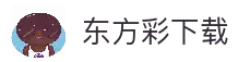 东方彩_东方彩官网入口_【登录注册最新网址】